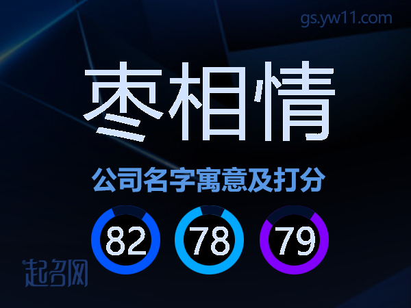 枣相情公司名字寓意及打分
