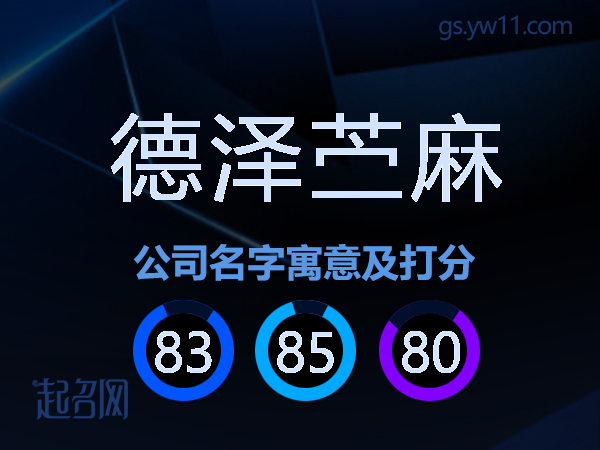 德泽苎麻公司名字寓意及打分