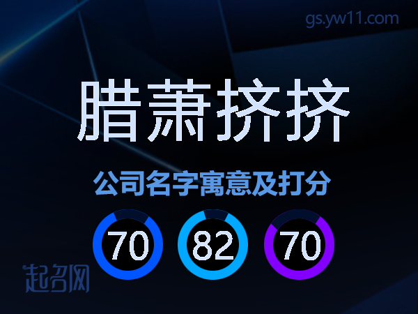 腊萧挤挤公司名字寓意及打分