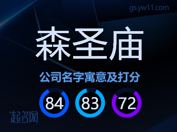森圣庙公司名字寓意及打分