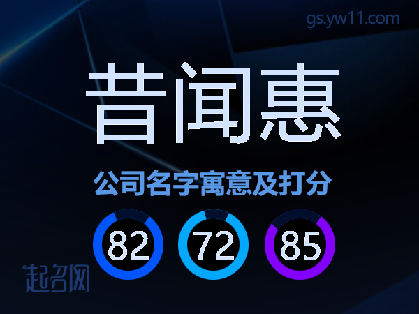 昔闻惠公司名字寓意及打分