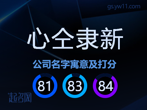 心仝隶新公司名字寓意及打分