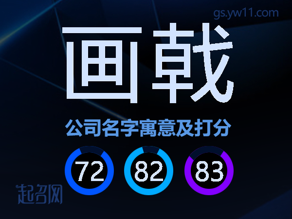 画戟公司名字寓意及打分