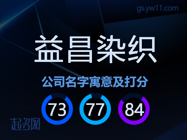 益昌染织公司名字寓意及打分