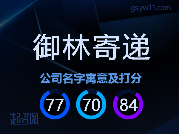 御林寄递公司名字寓意及打分
