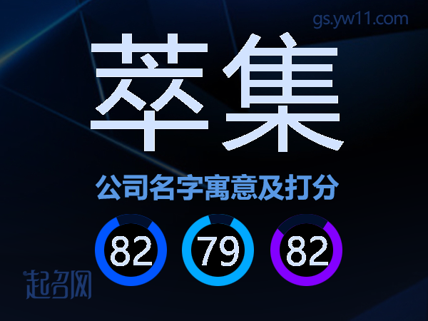 萃集公司名字寓意及打分