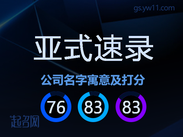 亚式速录公司名字寓意及打分