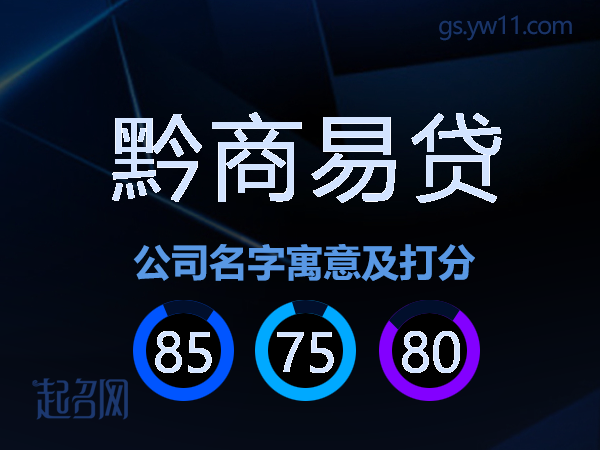 黔商易贷公司名字寓意及打分