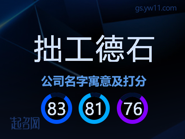 拙工德石公司名字寓意及打分