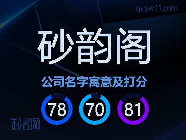 砂韵阁公司名字寓意及打分