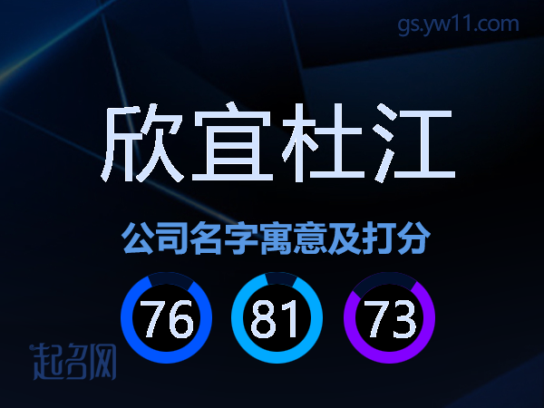 欣宜杜江公司名字寓意及打分