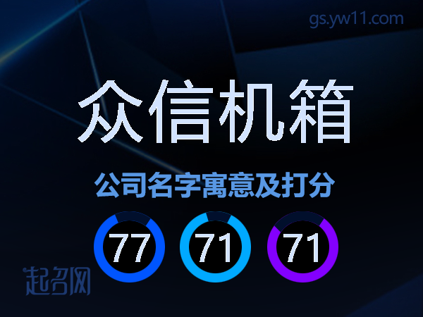众信机箱公司名字寓意及打分