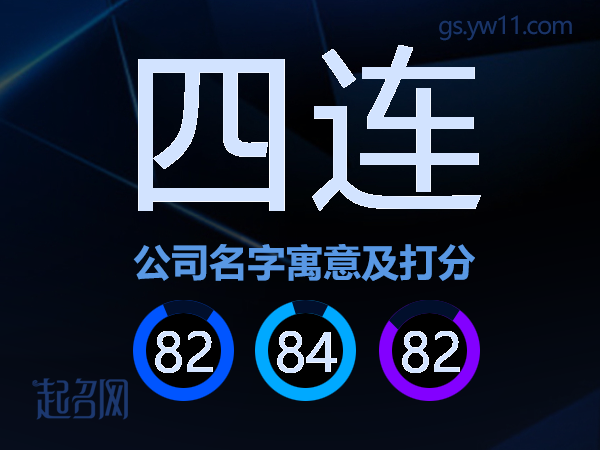 四连公司名字寓意及打分