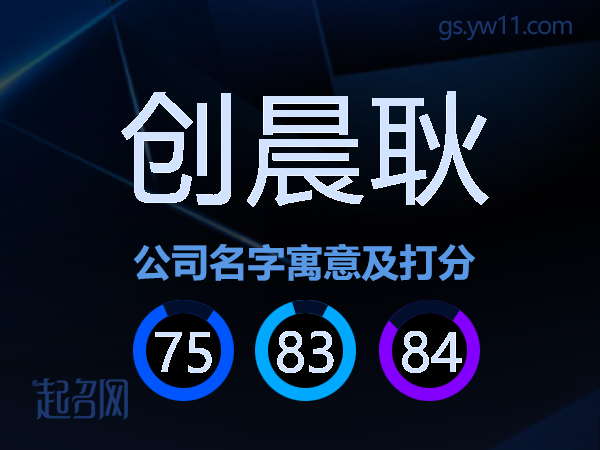 创晨耿公司名字寓意及打分