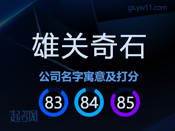 雄关奇石公司名字寓意及打分