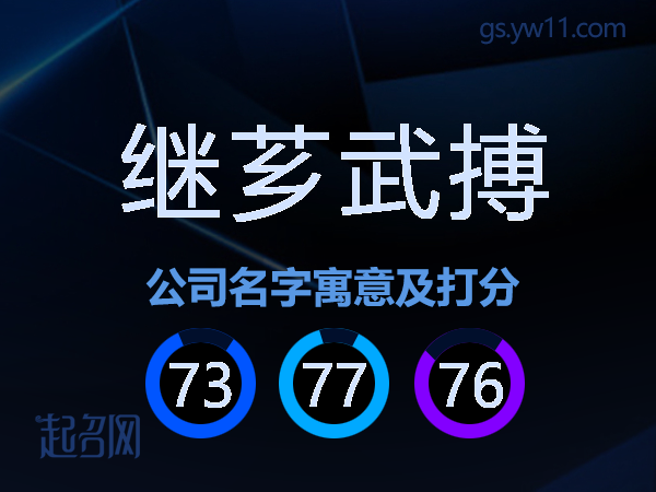 继芗武搏公司名字寓意及打分