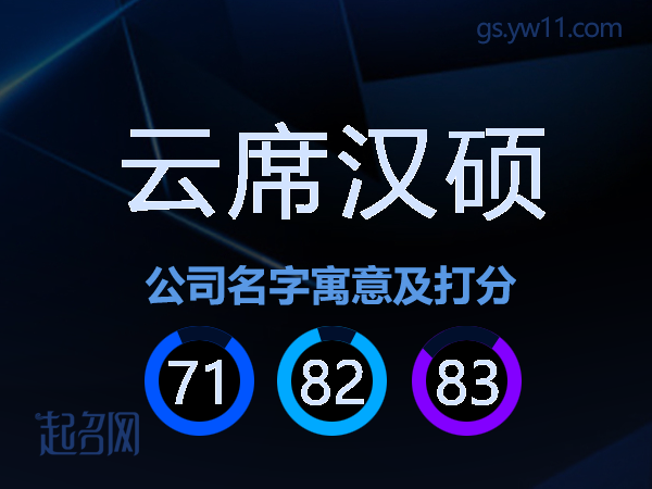 云席汉硕公司名字寓意及打分