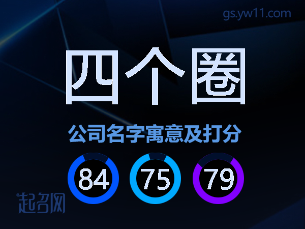 四个圈公司名字寓意及打分