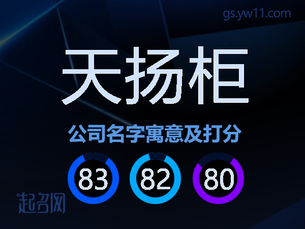 天扬柜公司名字寓意及打分