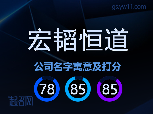 宏韬恒道公司名字寓意及打分