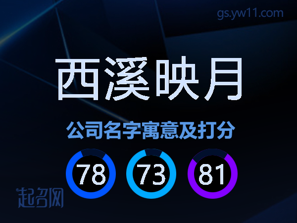 西溪映月公司名字寓意及打分