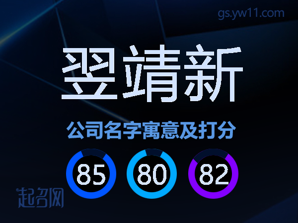翌靖新公司名字寓意及打分