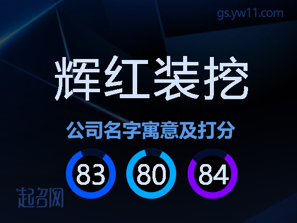 辉红装挖公司名字寓意及打分