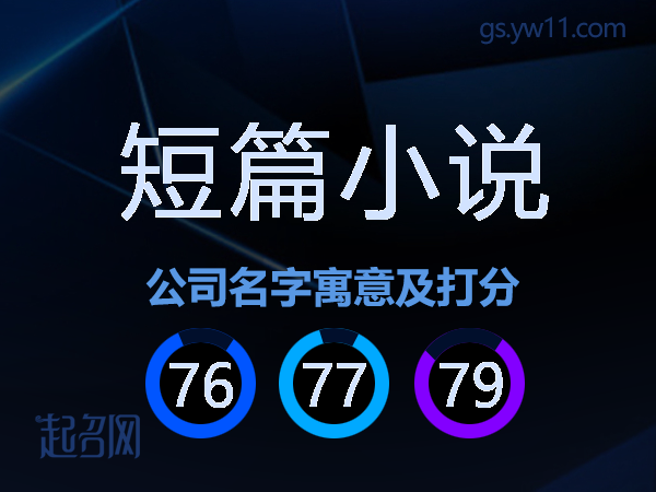 短篇小说公司名字寓意及打分