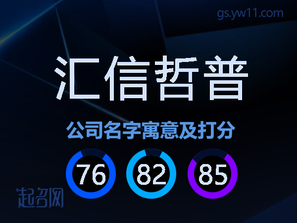 汇信哲普公司名字寓意及打分