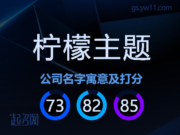 柠檬主题公司名字寓意及打分