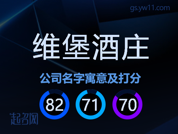 维堡酒庄公司名字寓意及打分