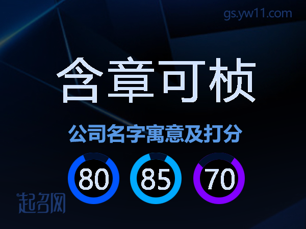 含章可桢公司名字寓意及打分