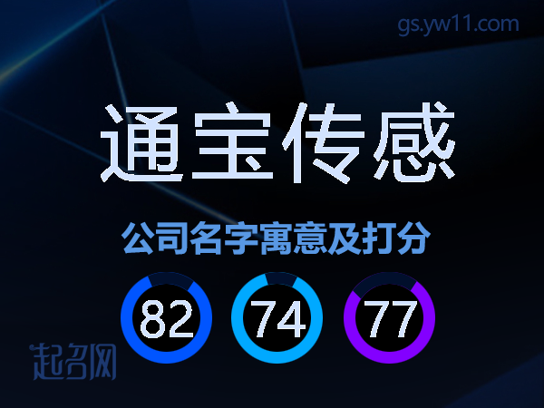 通宝传感公司名字寓意及打分