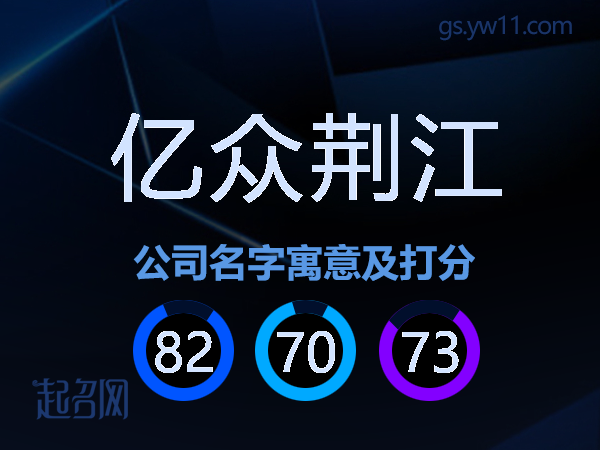 亿众荆江公司名字寓意及打分