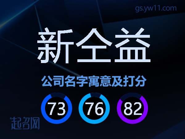 新仝益公司名字寓意及打分