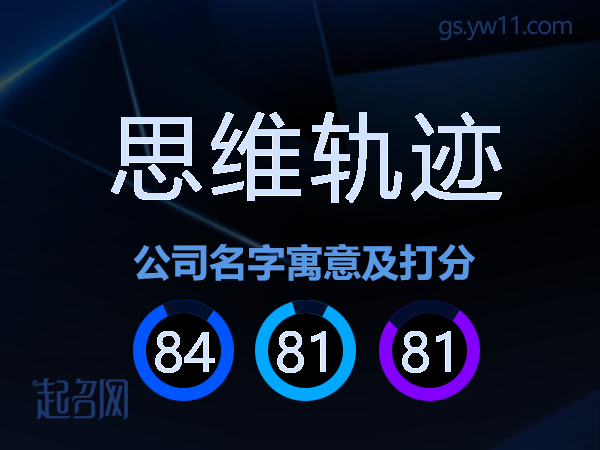 思维轨迹公司名字寓意及打分