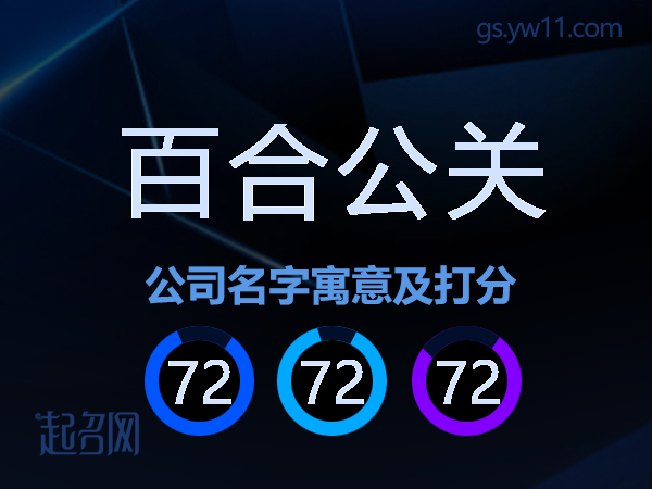 百合公关公司名字寓意及打分