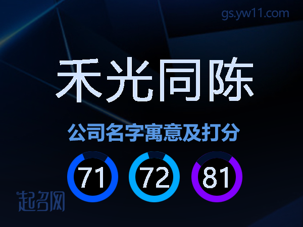 禾光同陈公司名字寓意及打分