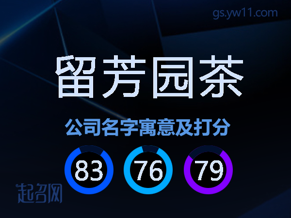 留芳园茶公司名字寓意及打分