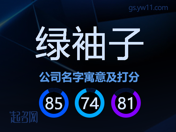 绿袖子公司名字寓意及打分