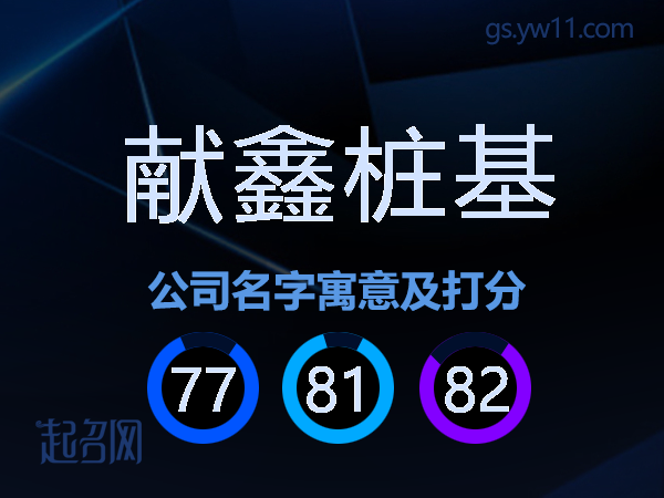 献鑫桩基公司名字寓意及打分