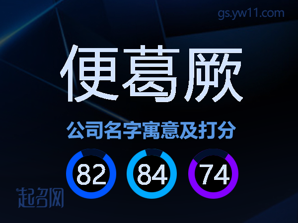 便葛厥公司名字寓意及打分