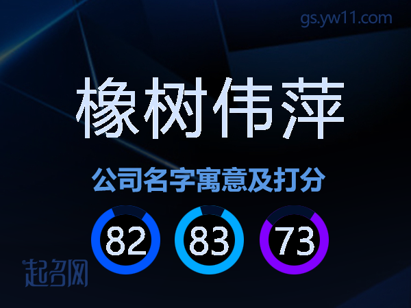 橡树伟萍公司名字寓意及打分