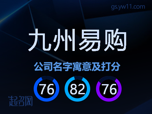 九州易购公司名字寓意及打分