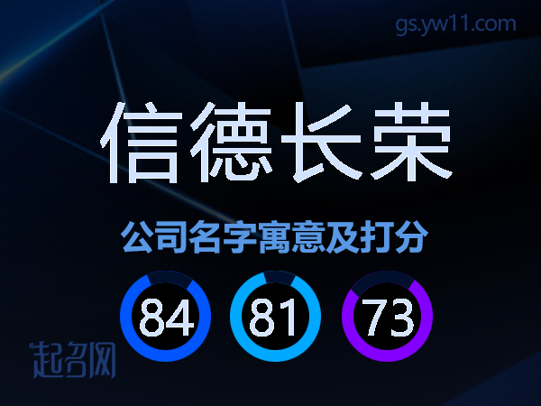 信德长荣公司名字寓意及打分