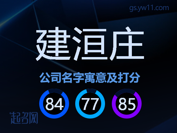 建洹庄公司名字寓意及打分