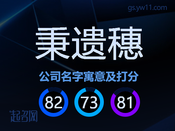 秉遗穗公司名字寓意及打分