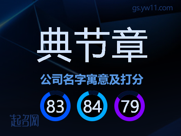典节章公司名字寓意及打分