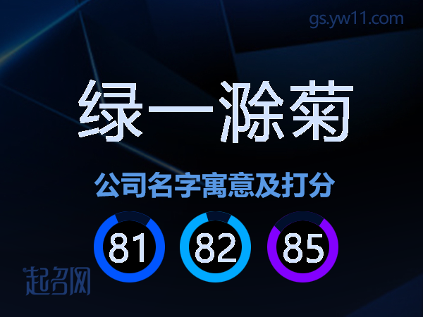 绿一滁菊公司名字寓意及打分