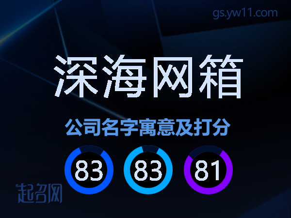 深海网箱公司名字寓意及打分